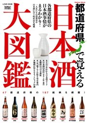 日本酒大図鑑