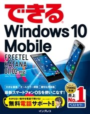 できるWindows 10 Mobile FREETEL KATANA 01/02対応