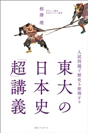 ～入試問題で歴史を推理する～ 東大の日本史「超」講義