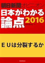 EUは分裂するか(朝日新聞オピニオン 日本がわかる論点2016)