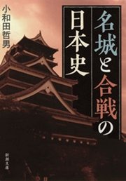 名城と合戦の日本史