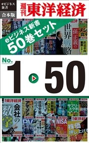 週刊東洋経済eビジネス新書 合本版 1～50