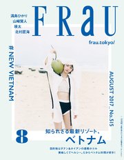 FRaU (フラウ) 2017年 8月号
