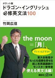 ポケット版 ドラゴン・イングリッシュ 必修英文法100