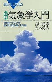 図解・気象学入門 原理からわかる雲・雨・気温・風・天気図