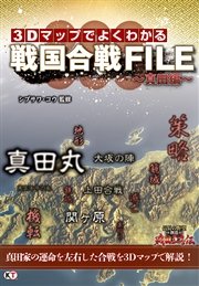 3Dマップでよくわかる戦国合戦FILE ～真田編～