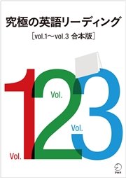 [音声DL付]究極の英語リーディング Vol.1～Vol.3 合本版