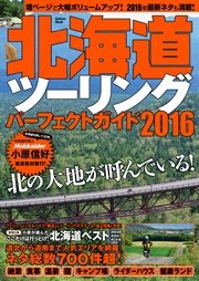 北海道ツーリングパーフェクトガイド2016