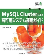 MySQL Clusterによる高可用システム運用ガイド