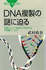 DNA複製の謎に迫る 正確さといい加減さが共存する不思議ワールド