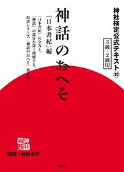 神社検定公式テキスト10『神話のおへそ『日本書紀』編』