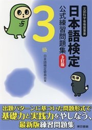 日本語検定 公式 練習問題集 3訂版 3級