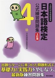 日本語検定 公式 練習問題集 3訂版 4級