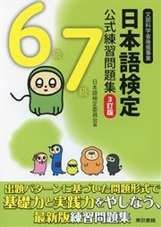 日本語検定 公式 練習問題集 3訂版 6・7級