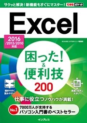 できるポケット Excel困った！&便利技 200 2016/2013/2010対応