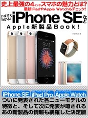 いますぐわかる！ iPhone SEなどApple新製品Book！