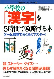 小学校の「漢字」を5時間で攻略する本