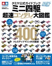 タミヤ公式ガイドブック ミニ四駆 超速コンデレ大図鑑