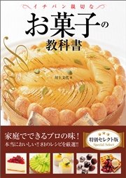 イチバン親切なお菓子の教科書 特別セレクト版