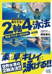 泳ぎはもっと進化する！！ ２軸４泳法完全マスターBOOK 決定版