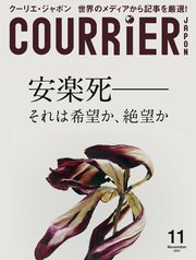 COURRiER Japon (クーリエジャポン)［電子書籍パッケージ版］ 2021年 11月号