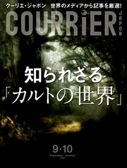 COURRiER Japon (クーリエジャポン)［電子書籍パッケージ版］ 2022年 9・10月号