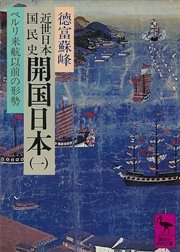 近世日本国民史 開国日本（一） ペルリ来航以前の形勢