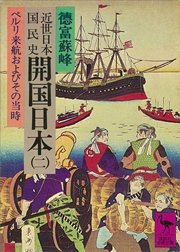 近世日本国民史 開国日本（二） ペルリ来航およびその当時