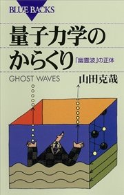 量子力学のからくり 「幽霊波」の正体