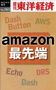 amazon最先端―週刊東洋経済eビジネス新書No.161