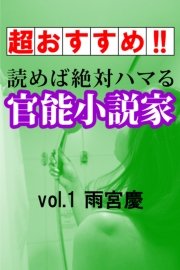 【超おすすめ!!】読めば絶対ハマる官能小説家vol.1雨宮慶
