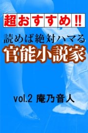 【超おすすめ!!】読めば絶対ハマる官能小説家vol.2庵乃音人