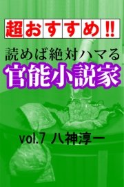【超おすすめ!!】読めば絶対ハマる官能小説家vol.7八神淳一
