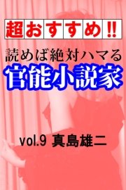 【超おすすめ!!】読めば絶対ハマる官能小説家vol.9真島雄二