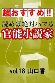 【超おすすめ!!】読めば絶対ハマる官能小説家vol.18 山口香