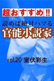 【超おすすめ!!】読めば絶対ハマる官能小説家vol.20 室伏彩生