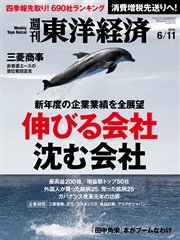 週刊東洋経済 2016年6月11日号