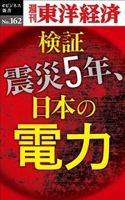 検証 震災５年、日本の電力―週刊東洋経済eビジネス新書No.162