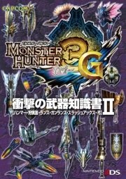 モンスターハンター3（トライ）G 衝撃の武器知識書