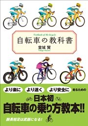 自転車の教科書