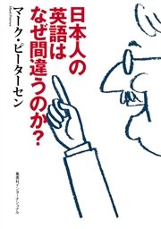 日本人の英語はなぜ間違うのか？（集英社インターナショナル） 知のトレッキング叢書