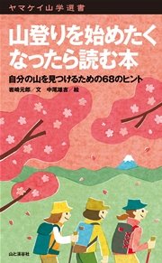 ヤマケイ山学選書 山登りを始めたくなったら読む本