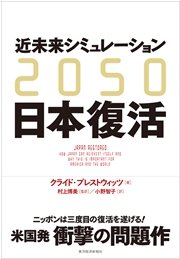 2050 近未来シミュレーション日本復活