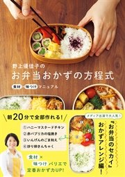 野上優佳子のお弁当おかずの方程式 - 食材×味つけマニュアル -