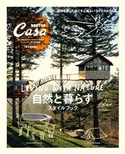 Casa BRUTUS特別編集 自然と暮らすスタイルブック
