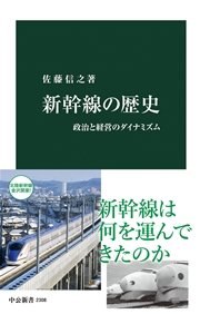 新幹線の歴史 政治と経営のダイナミズム