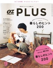 OZmagazinePLUS（オズマガジンプラス） 2016年9月号