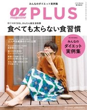 OZmagazinePLUS（オズマガジンプラス） 2017年夏号