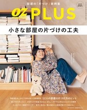 OZmagazinePLUS（オズマガジンプラス） 2017年秋号