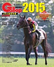 週刊Gallop（ギャロップ） 臨時増刊 JRA重賞年鑑 Gallop 2015版